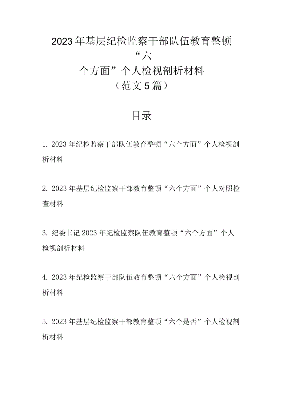 新范文5篇 2023年基层纪检监察干部队伍教育整顿六个方面个人检视剖析材料.docx_第1页