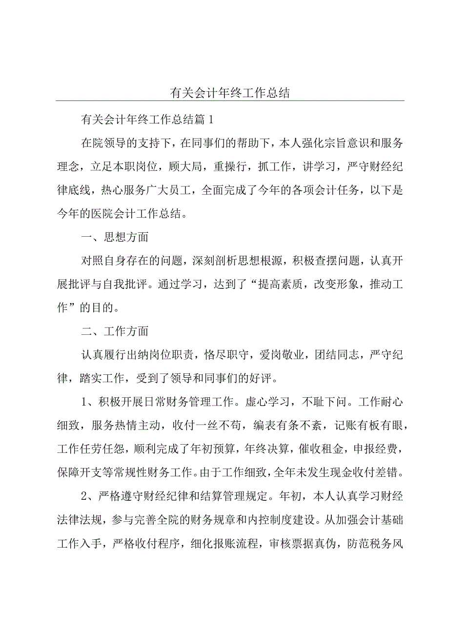 有关会计年终工作总结.docx_第1页