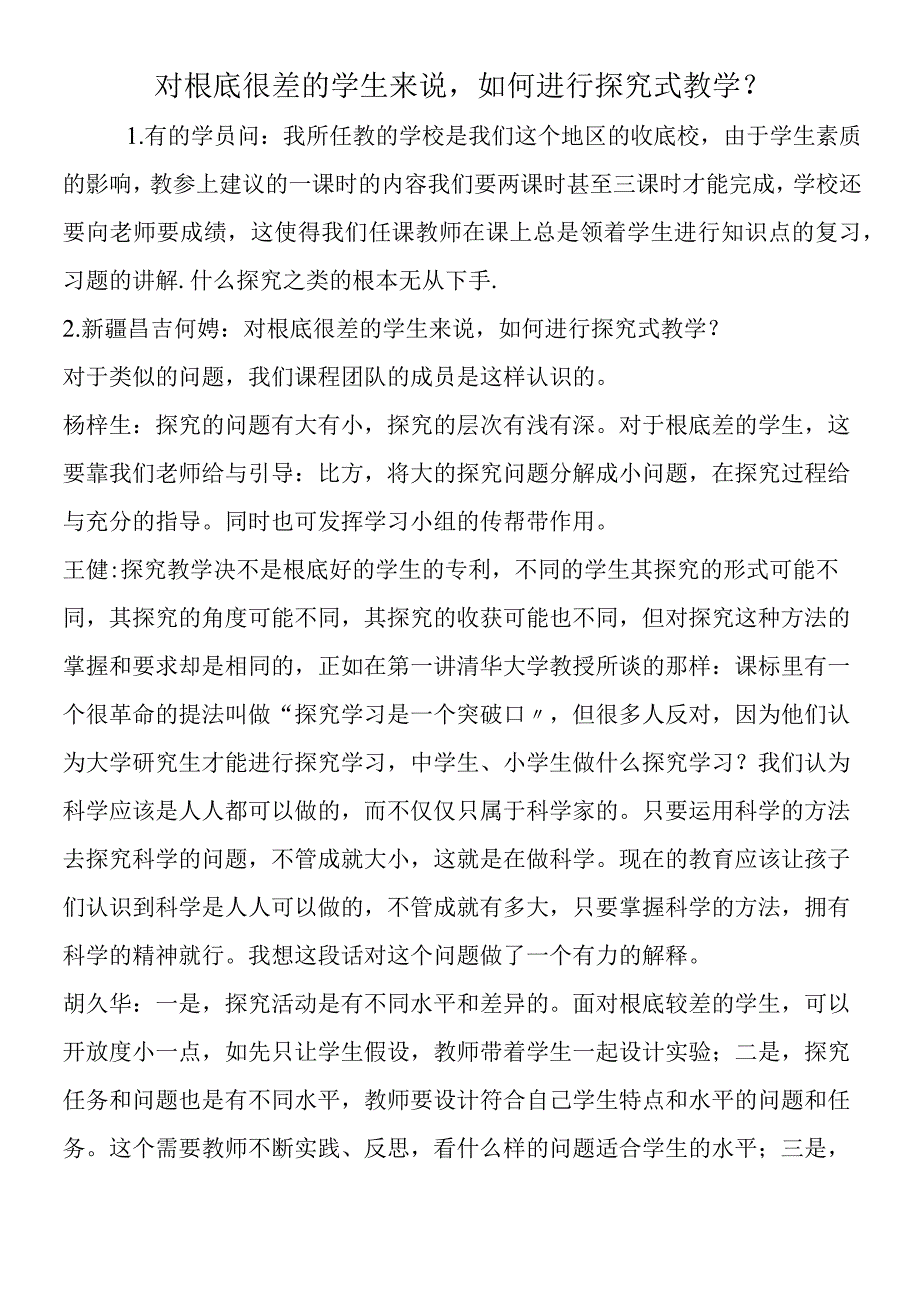 对基础很差的学生来说如何进行探究式教学？.docx_第1页