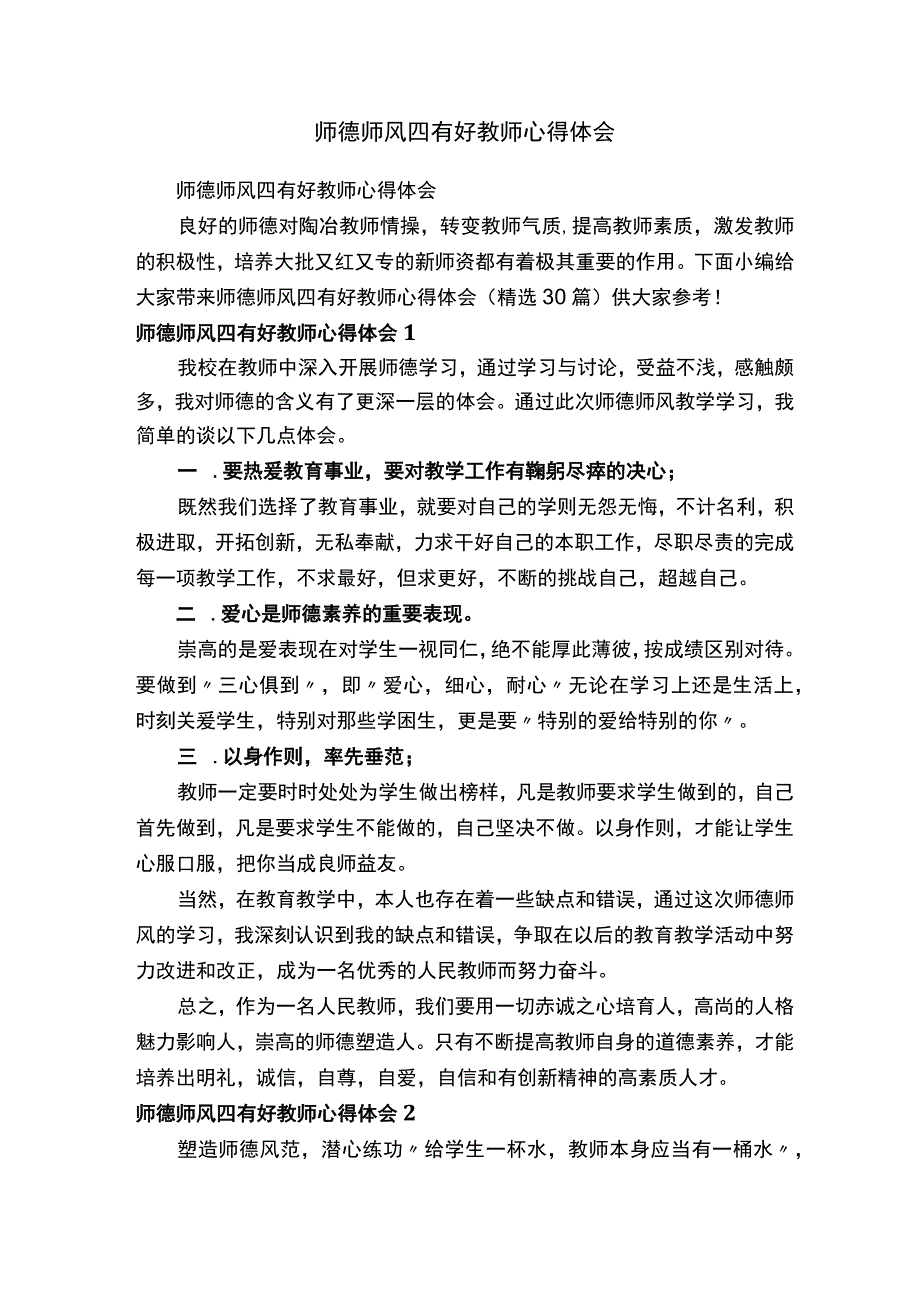 师德师风四有好教师心得体会精选30篇.docx_第1页