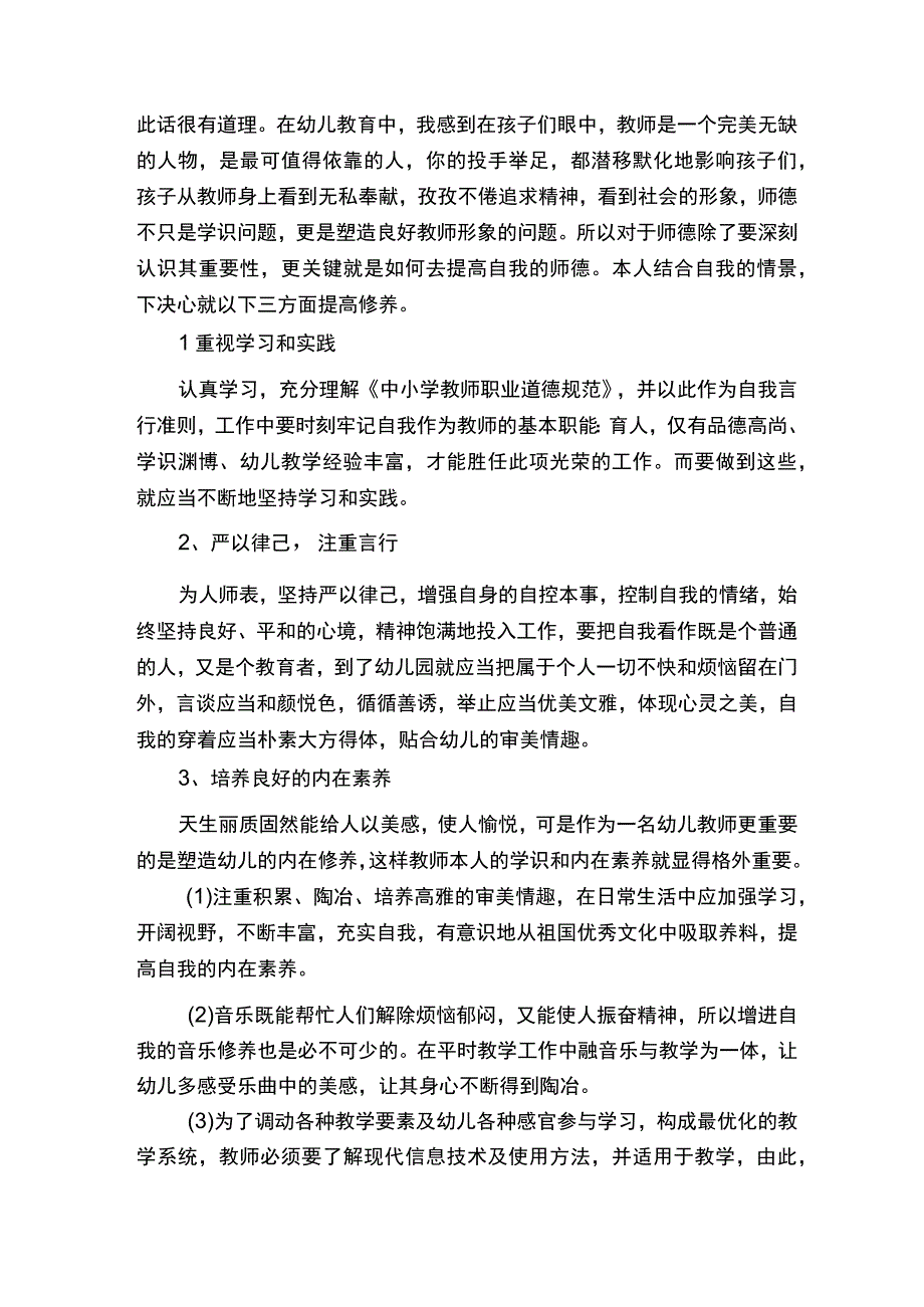 师德师风四有好教师心得体会精选30篇.docx_第2页