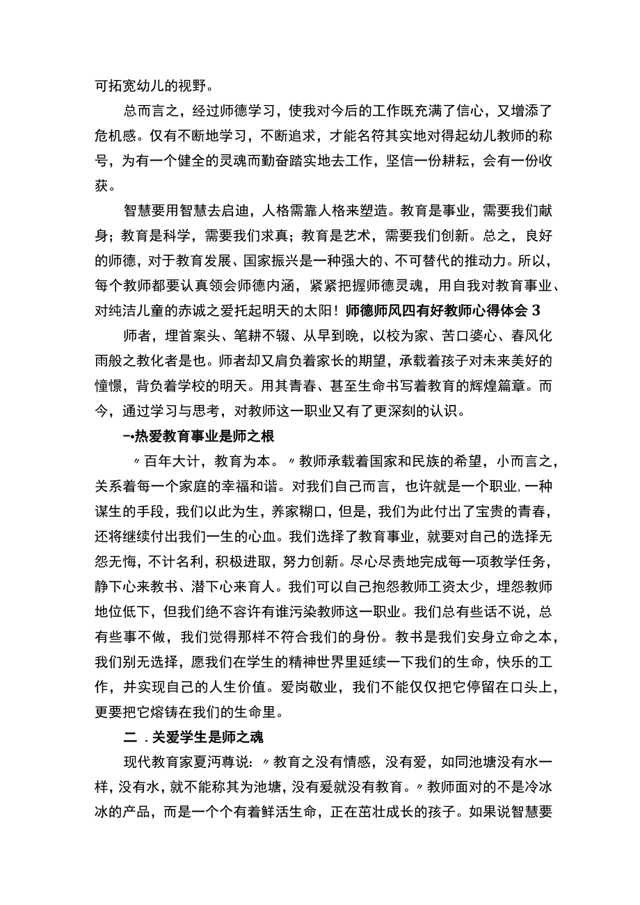 师德师风四有好教师心得体会精选30篇.docx_第3页