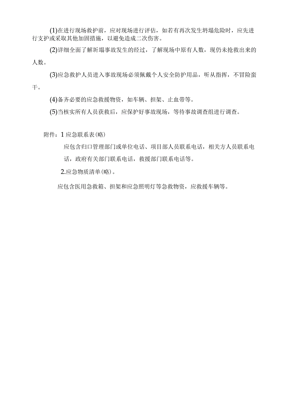 建筑项目坍塌事故现场处置方案.docx_第3页