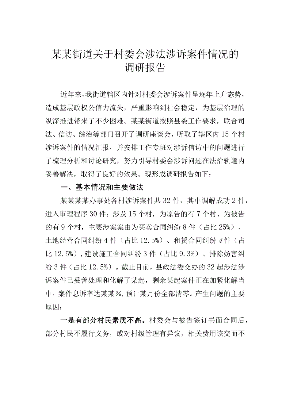 某某街道关于村委会涉法涉诉案件情况的调研报告.docx_第1页