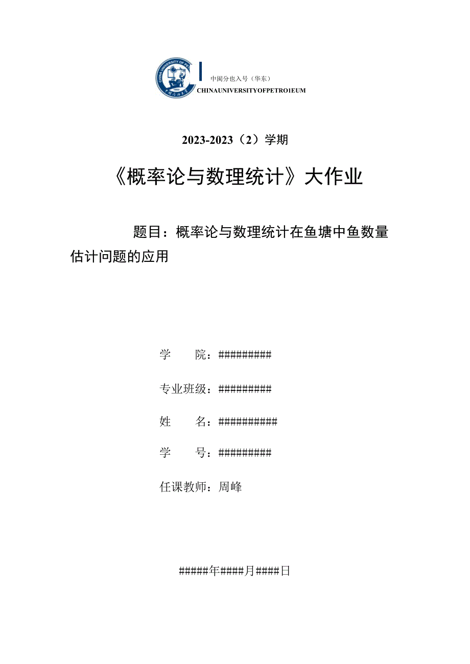 概率论数理统计大作业.docx_第1页