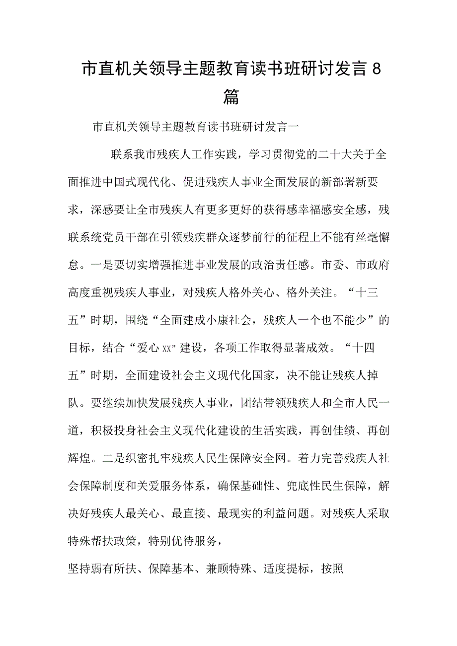 市直机关领导主题教育读书班研讨发言8篇.docx_第1页