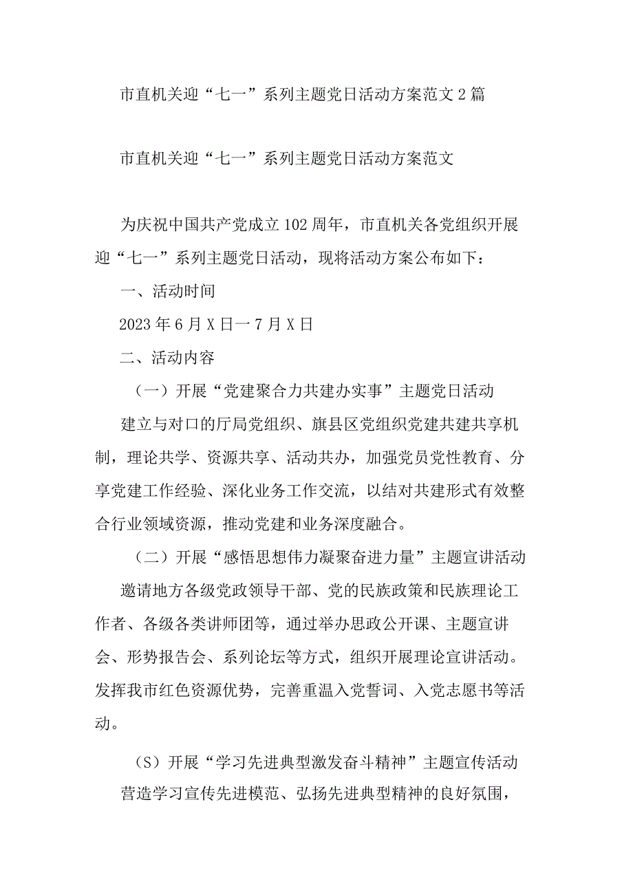 市直机关迎七一系列主题党日活动方案范文2篇.docx_第1页