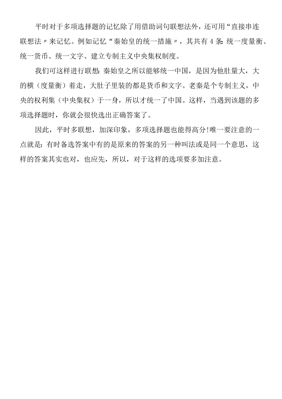 多选题如何做到超级记忆.docx_第2页