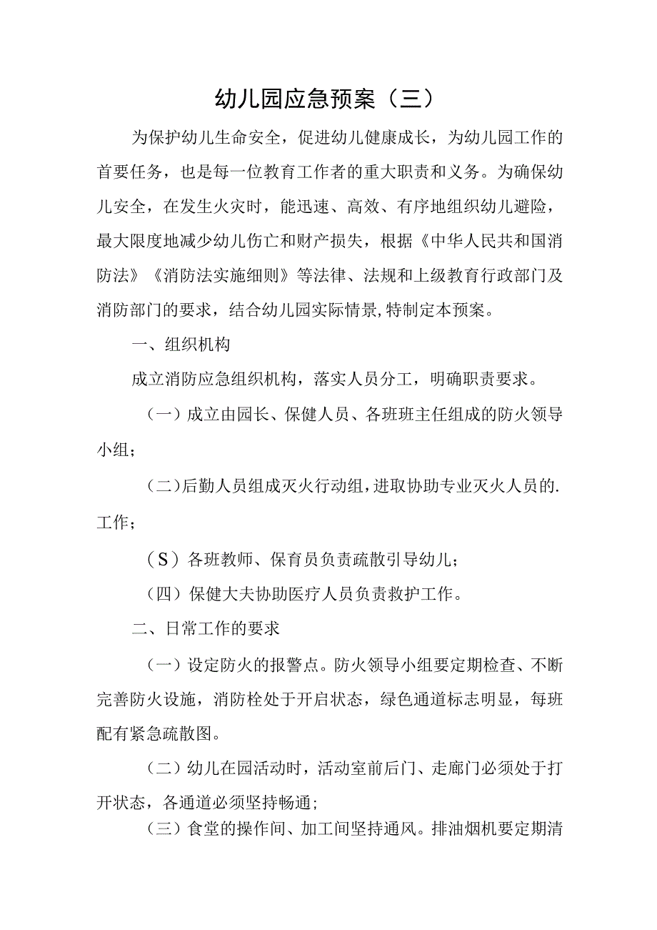 幼儿园应急预案3.docx_第1页