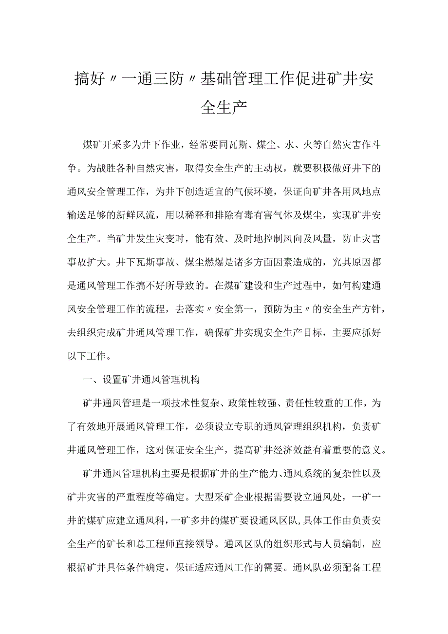 搞好一通三防基础管理工作促进矿井安全生产模板范本.docx_第1页