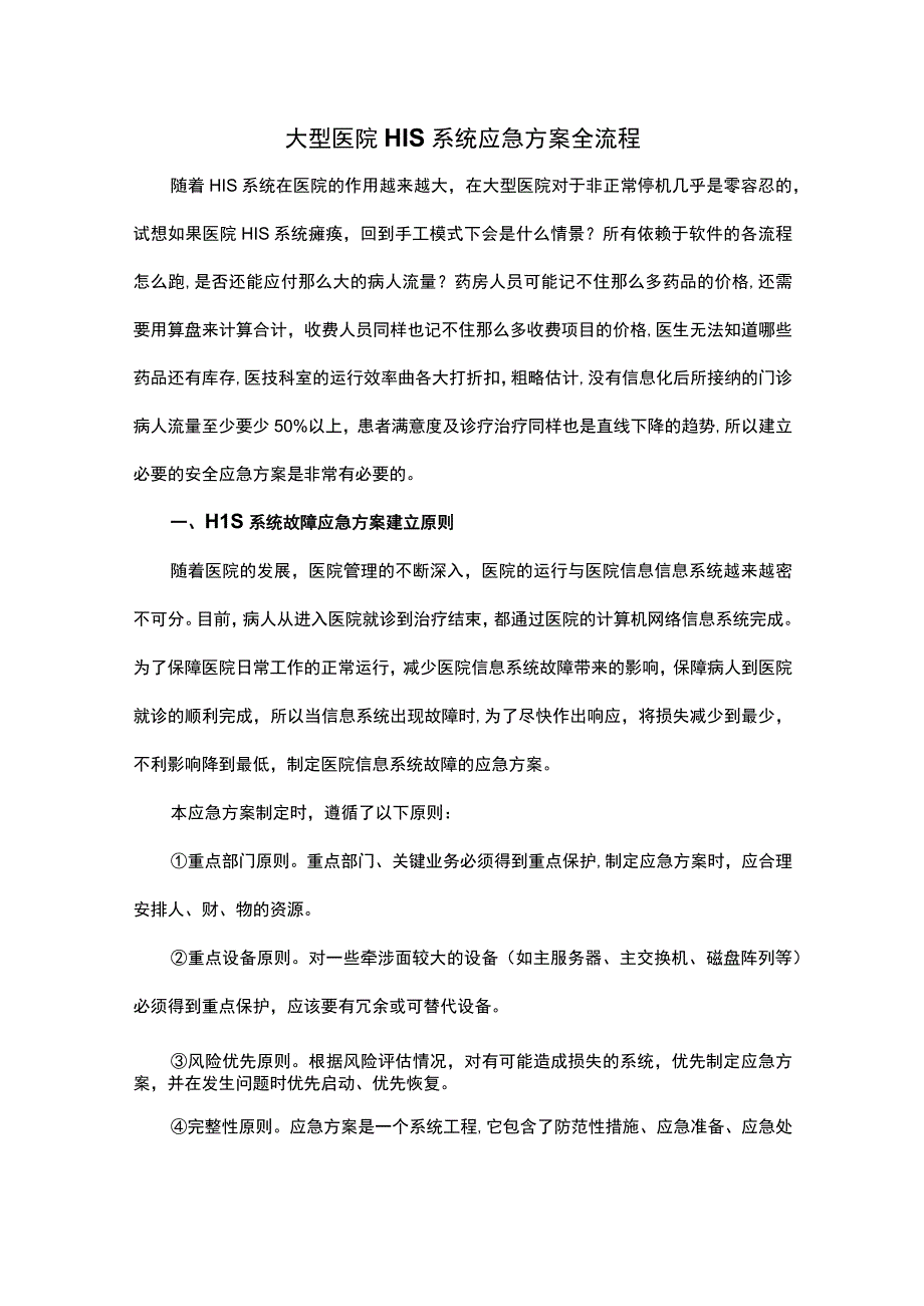 大型医院HIS系统应急方案全流程.docx_第1页