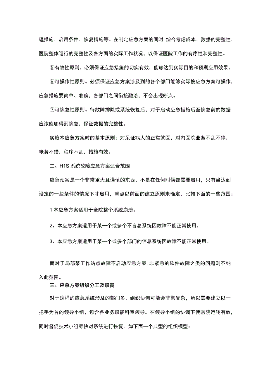 大型医院HIS系统应急方案全流程.docx_第2页