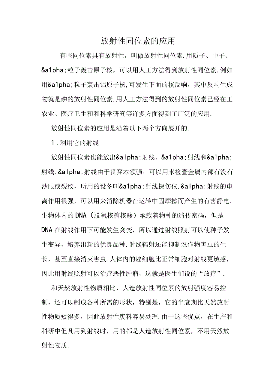 放射性同位素的应用.docx_第1页