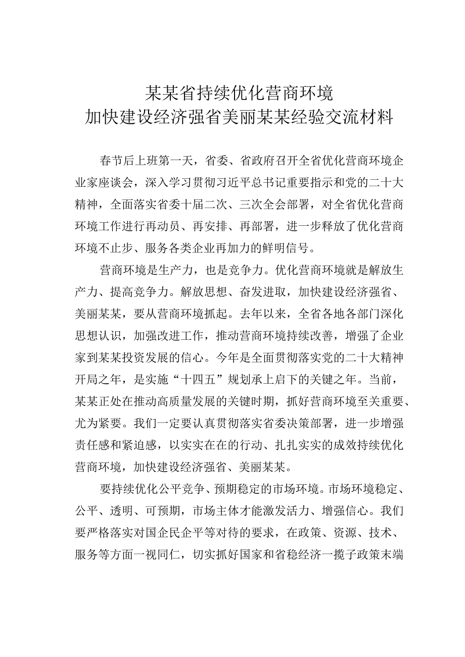 某某省持续优化营商环境加快建设经济强省美丽某某经验交流材料.docx_第1页