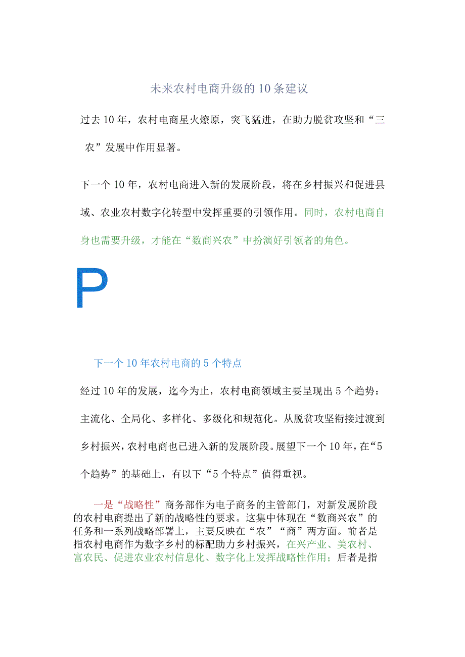 未来农村电商升级的10条建议.docx_第1页