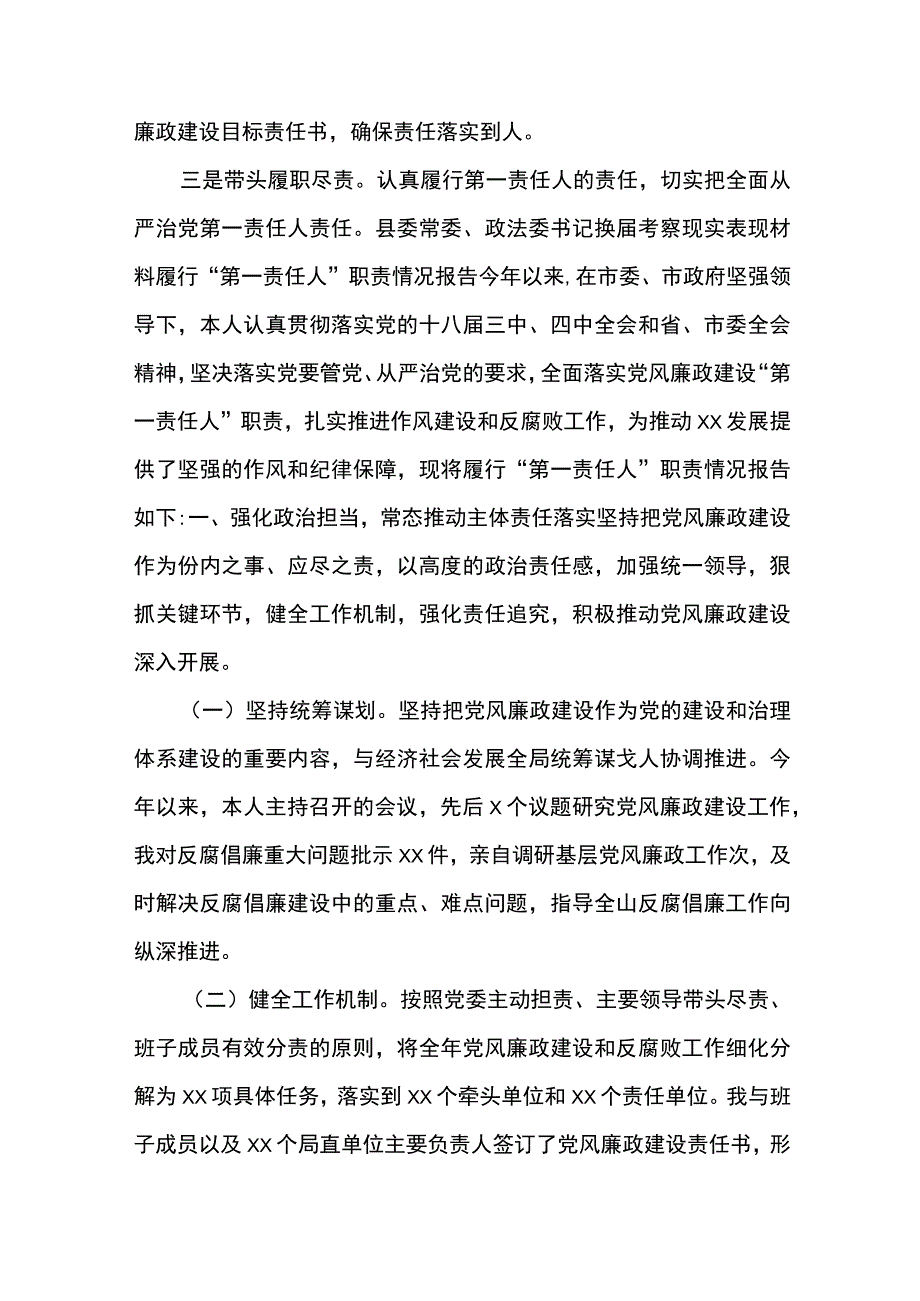 履行全面从严治党第一责任人责任情况报告4篇.docx_第2页