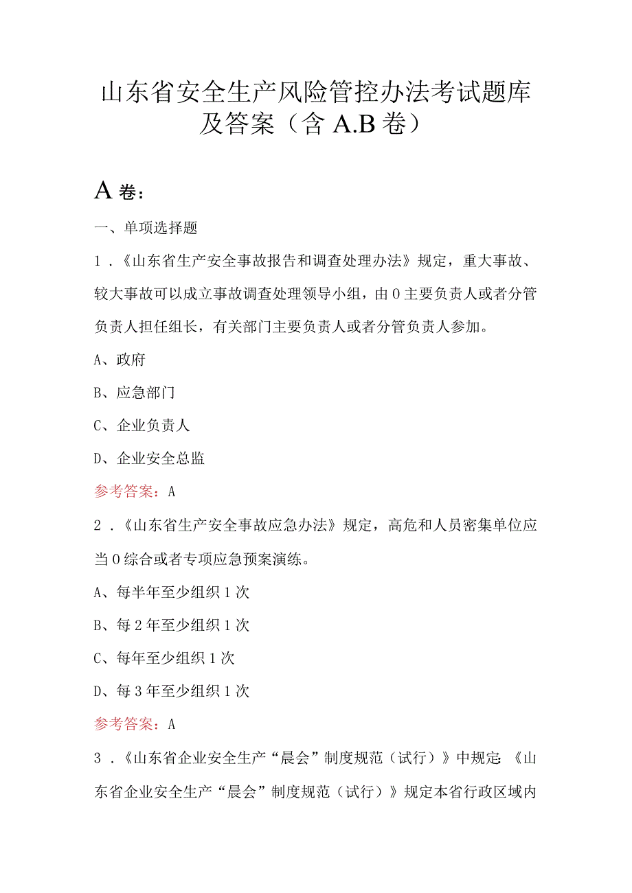 山东省安全生产风险管控办法考试题库及答案含AB卷.docx_第1页