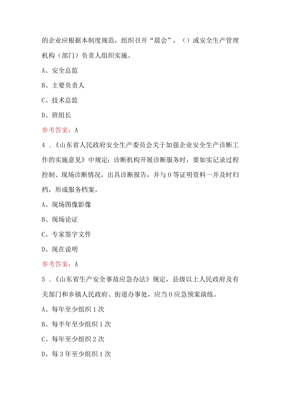 山东省安全生产风险管控办法考试题库及答案含AB卷.docx_第2页