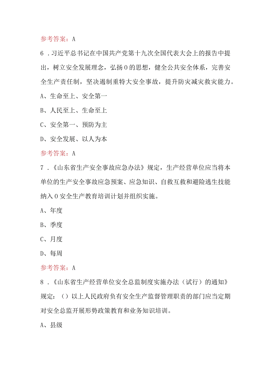 山东省安全生产风险管控办法考试题库及答案含AB卷.docx_第3页