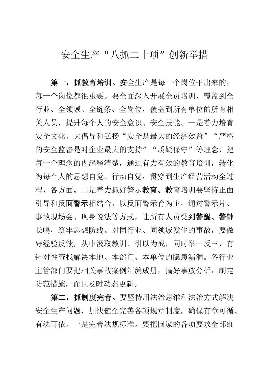 安全生产八抓二十项创新举措.docx_第1页