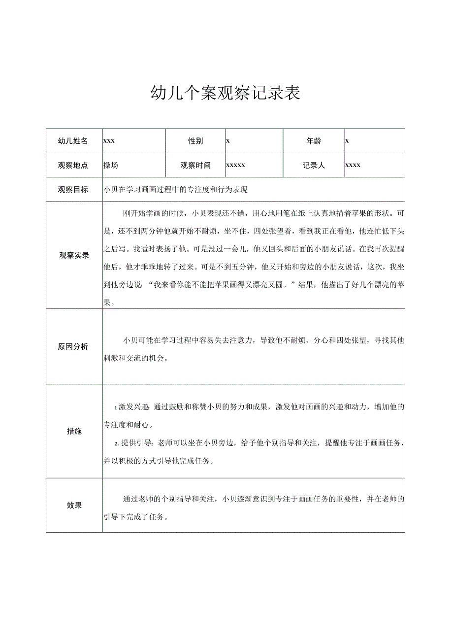 幼儿园中班幼儿个案观察记录 2.docx_第1页