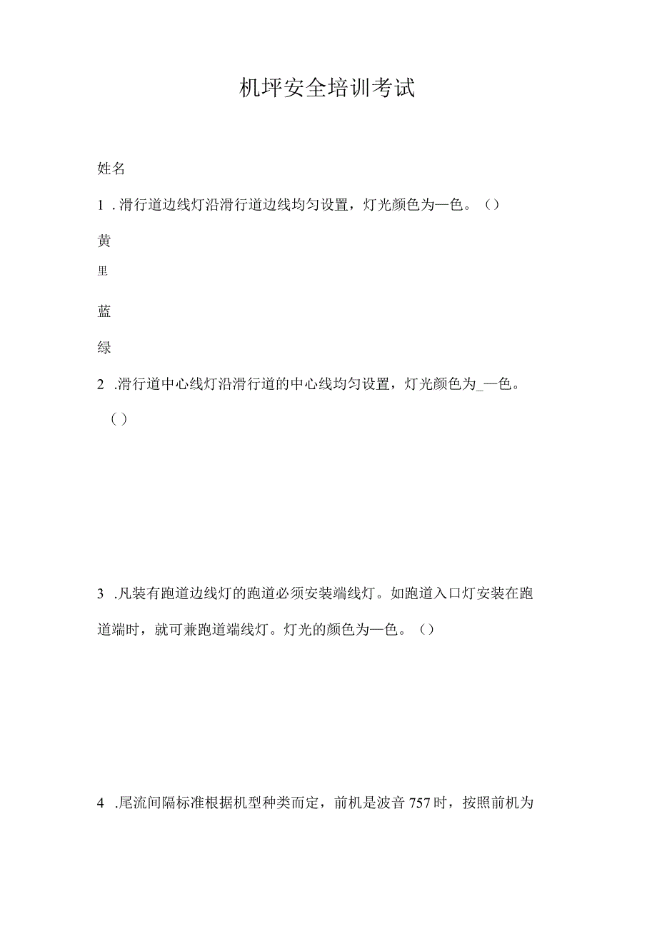 机坪安全培训考试.docx_第1页