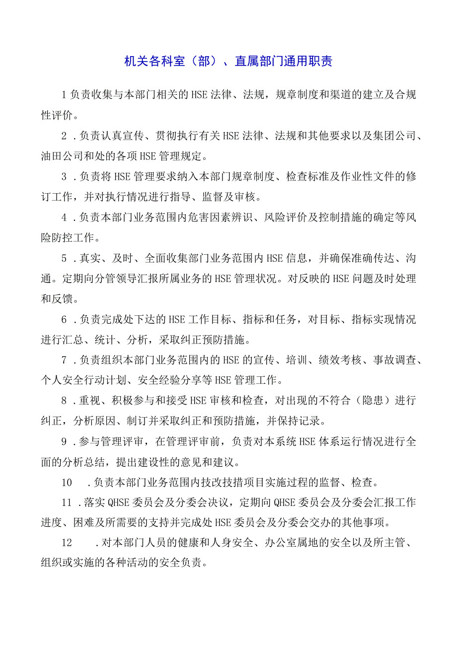 机关各科室直属部门通用职责.docx_第1页