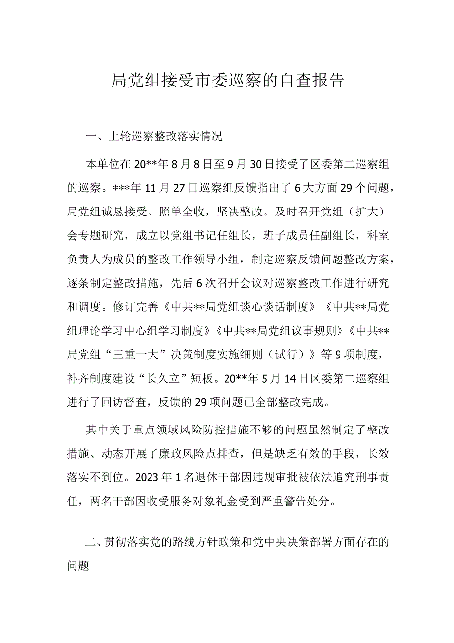 局党组接受市委巡察的自查报告.docx_第1页