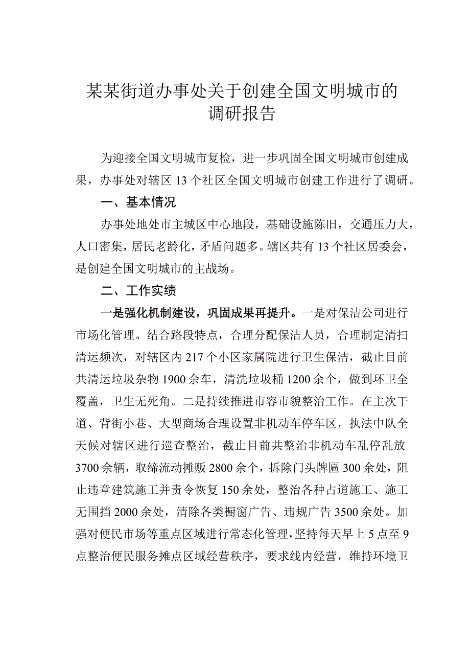 某某街道办事处关于创建全国文明城市的调研报告.docx_第1页