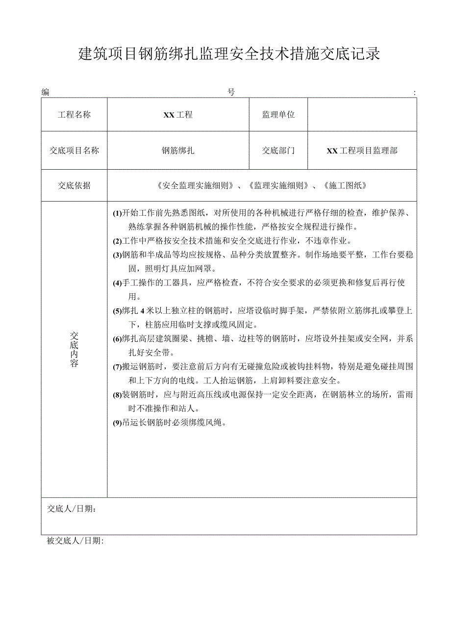 建筑项目钢筋绑扎监理安全技术措施交底记录.docx_第1页