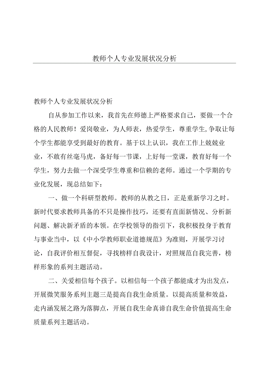 教师个人专业发展状况分析.docx_第1页