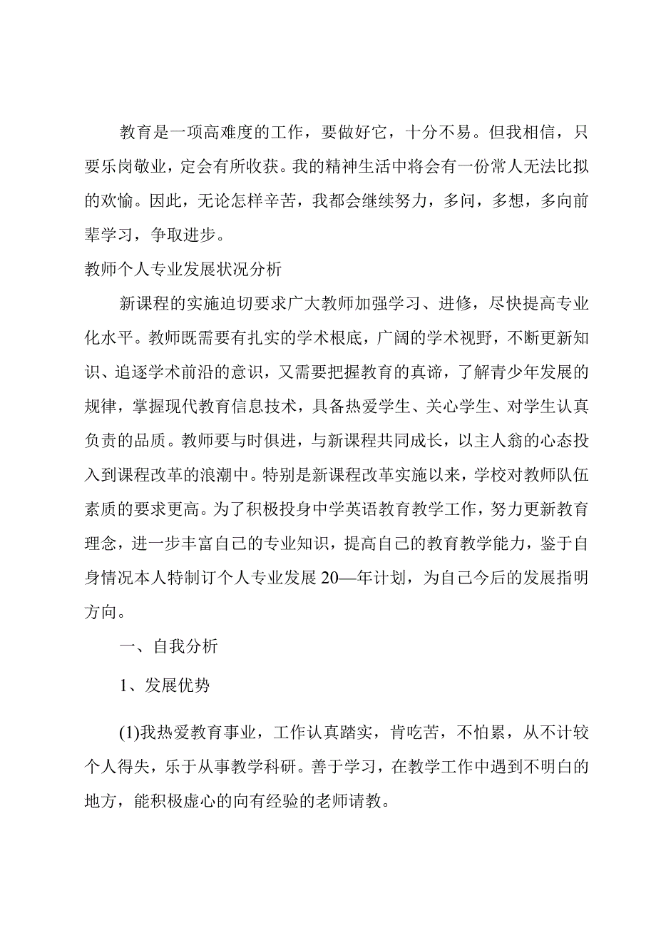 教师个人专业发展状况分析.docx_第3页