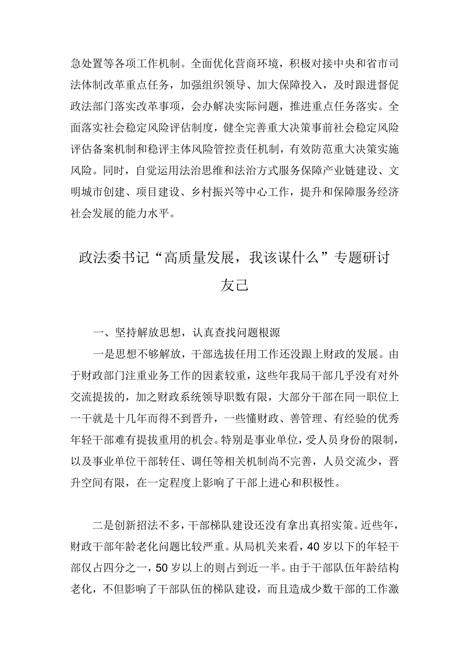 政法委书记高质量发展我该谋什么专题研讨发言2篇.docx_第3页