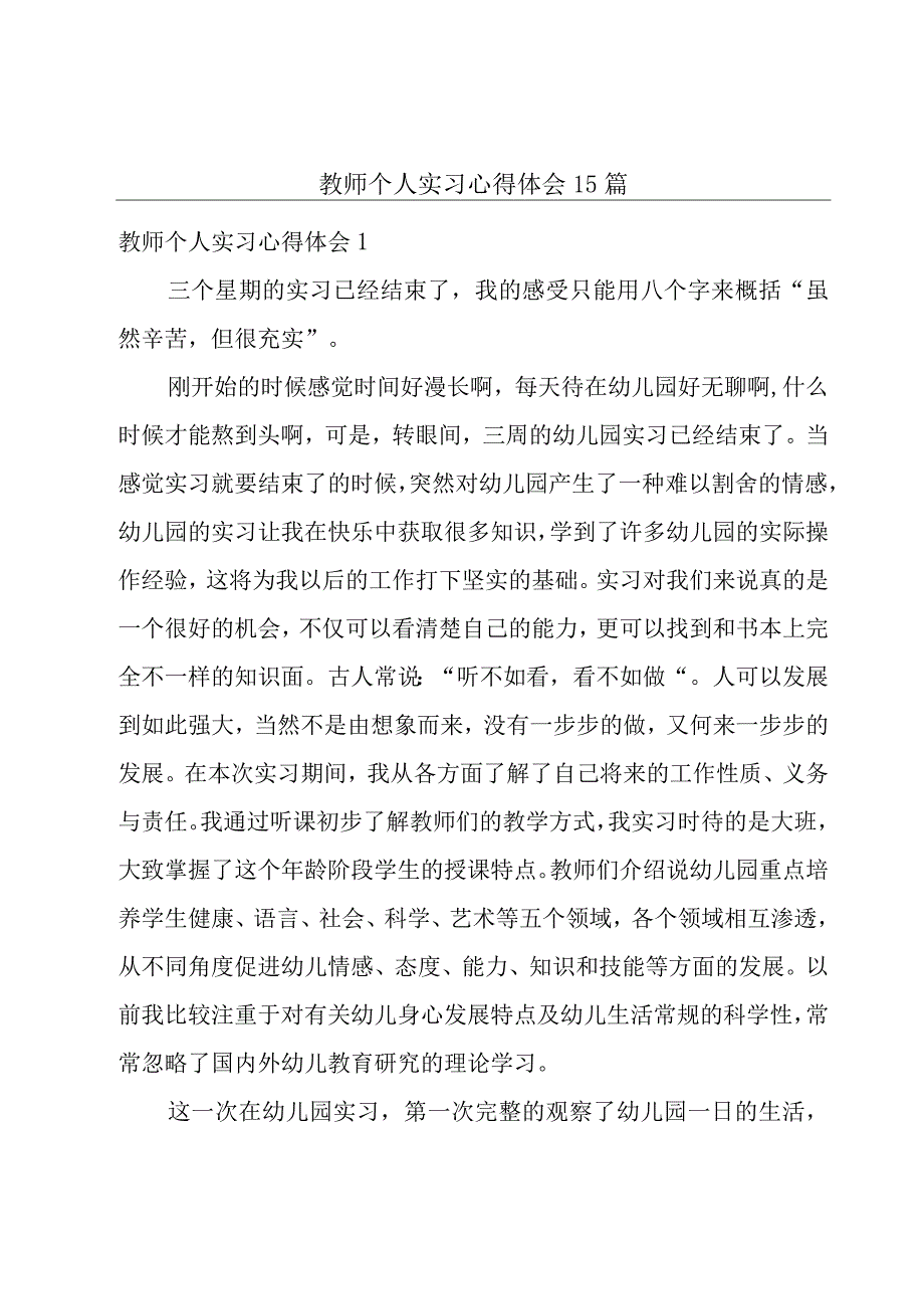 教师个人实习心得体会15篇_002.docx_第1页