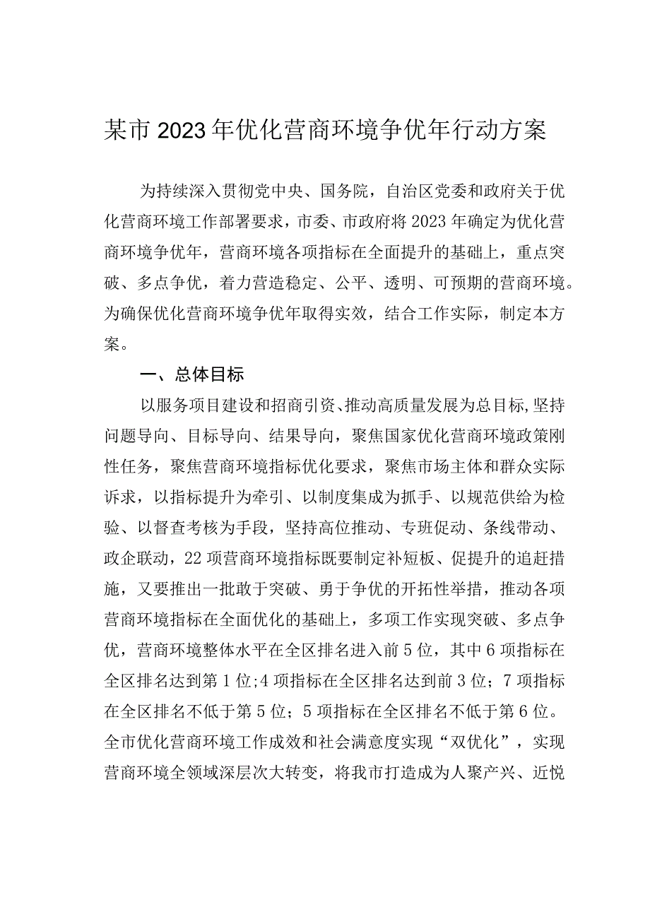 某市2023年优化营商环境争优年行动方案.docx_第1页