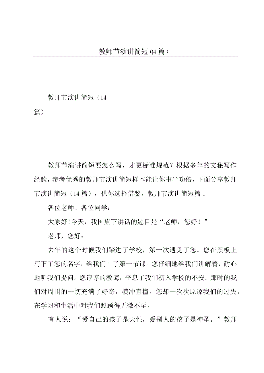 教师节演讲简短14篇.docx_第1页