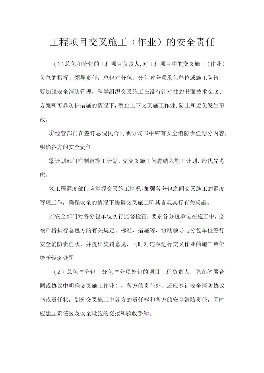 工程项目交叉施工作业的安全责任模板范本.docx_第1页