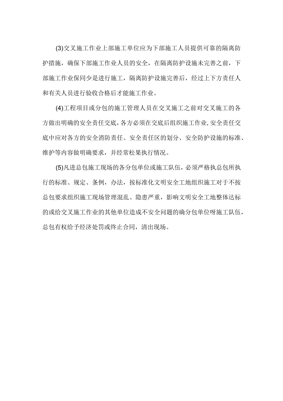 工程项目交叉施工作业的安全责任模板范本.docx_第2页