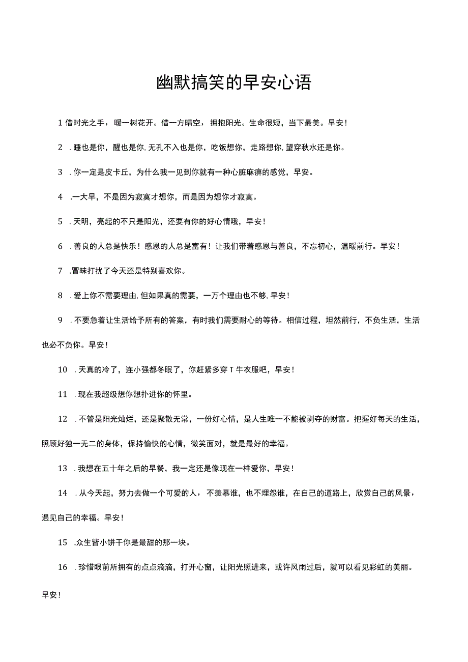 幽默搞笑的早安心语.docx_第1页