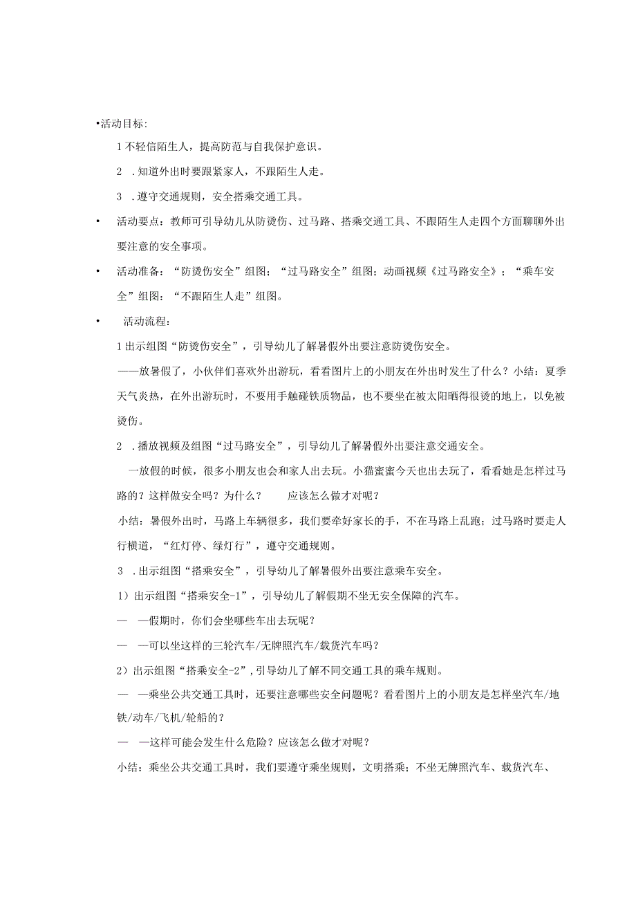 幼儿园健康2023暑假安全之外出&雷雨天&台风天安全教案.docx_第1页