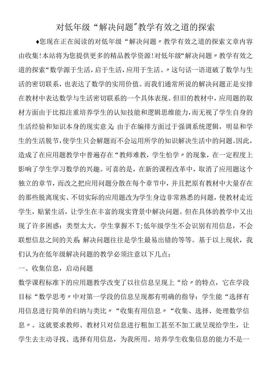 对低年级解决问题教学有效之道的探索.docx_第1页