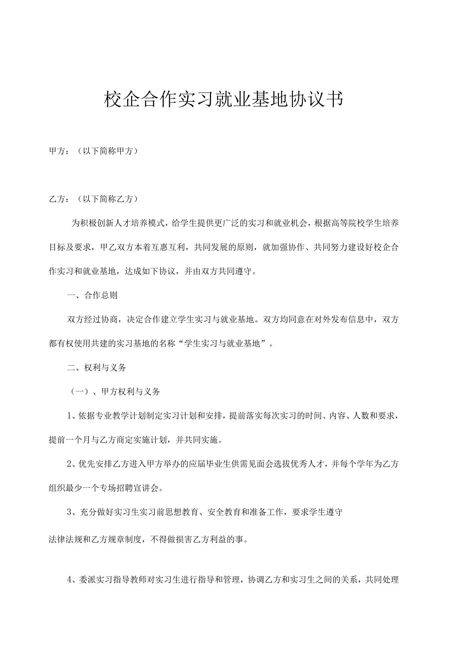 校企合作基地协议书 5篇_001.docx_第1页