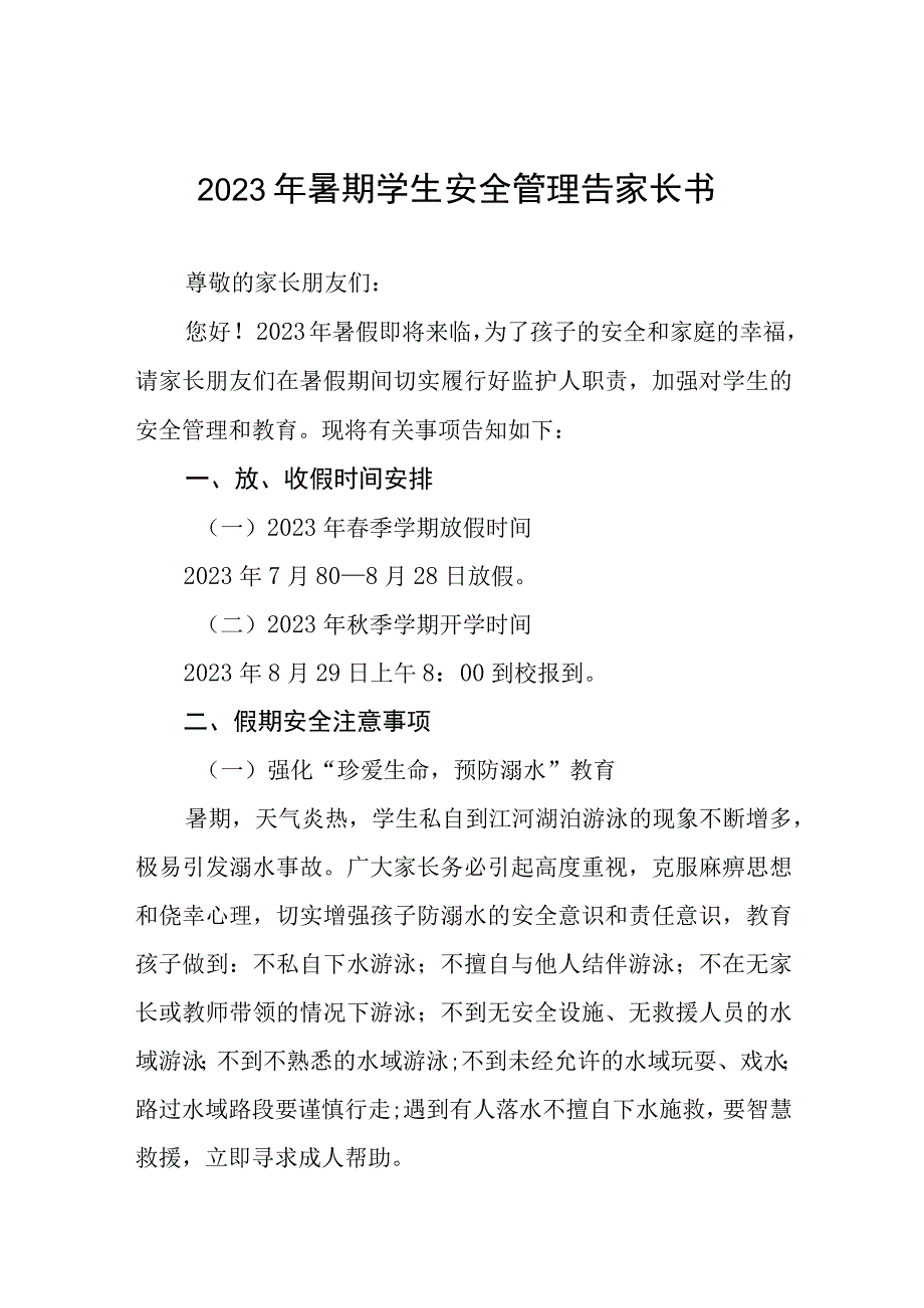 小学2023年暑假安全教育告家长书6篇.docx_第1页