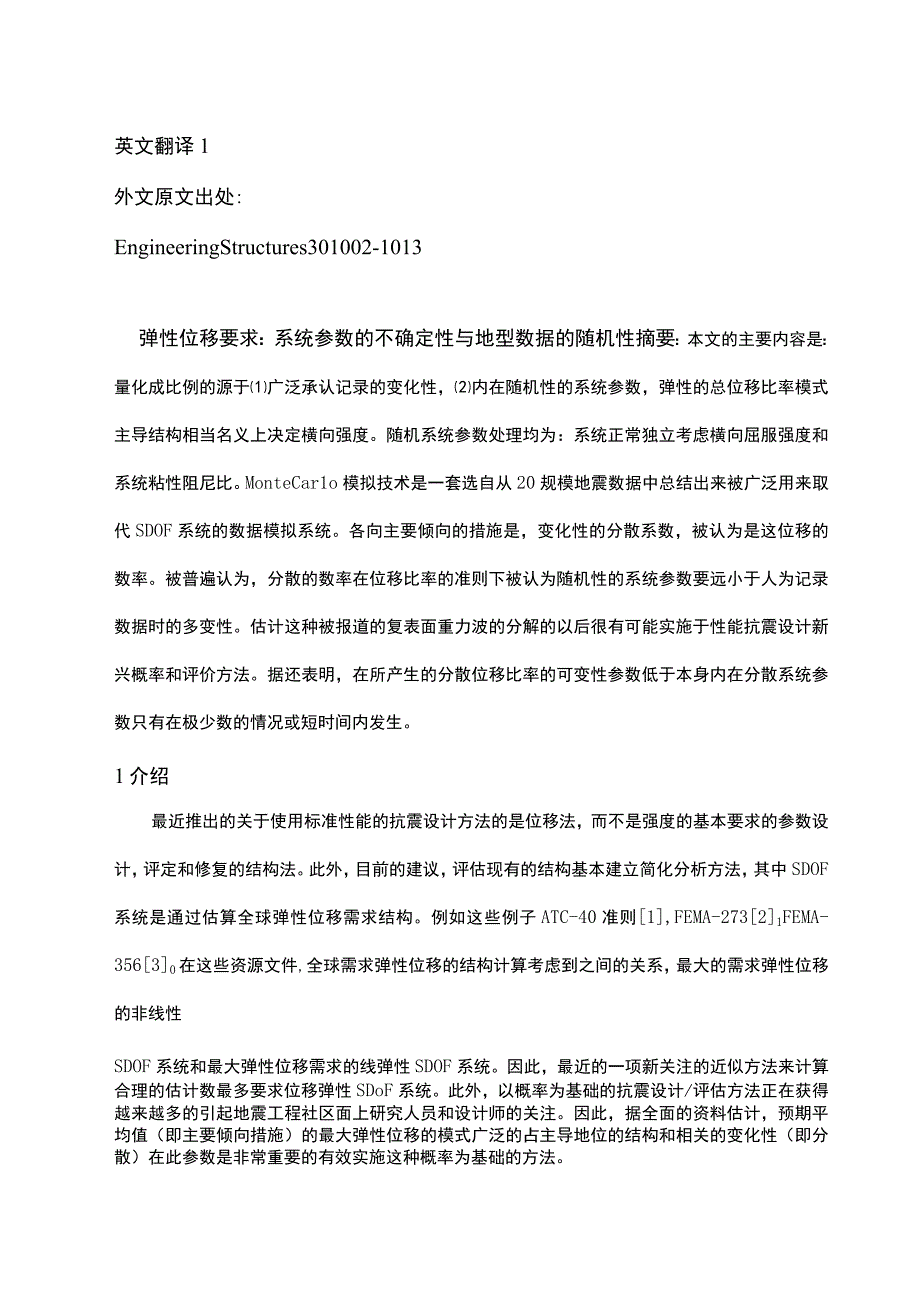 弹性位移要求：系统参数的不确定性与地型数据的随机性——外文翻译.docx_第1页