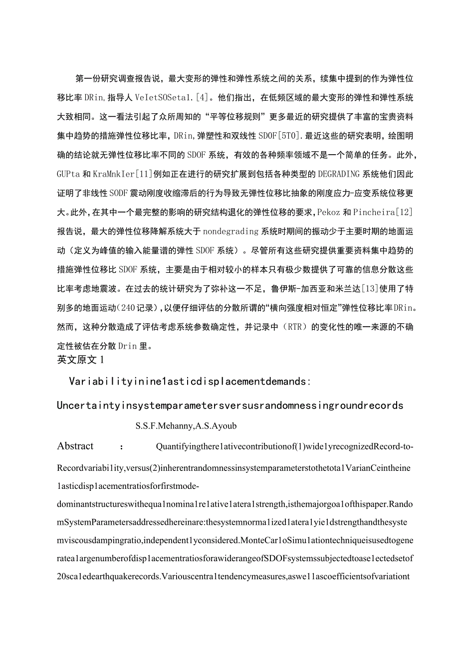 弹性位移要求：系统参数的不确定性与地型数据的随机性——外文翻译.docx_第2页