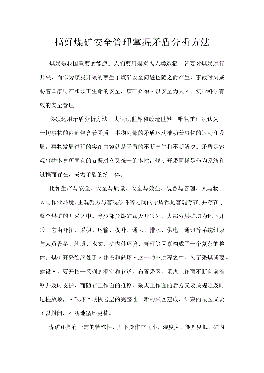 搞好煤矿安全管理掌握矛盾分析方法模板范本.docx_第1页