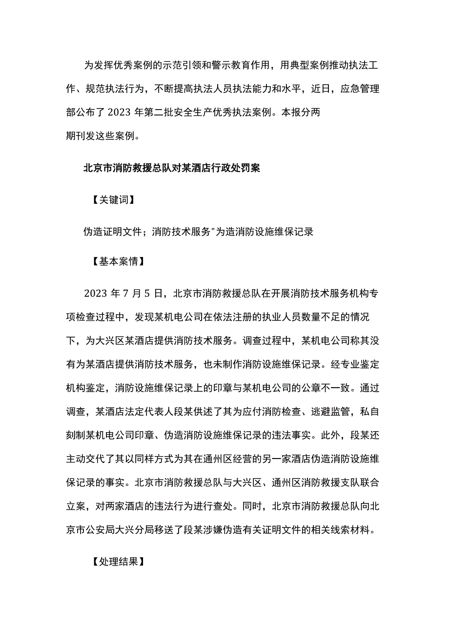 应急管理部2023年第二批安全生产优秀执法案例上.docx_第1页