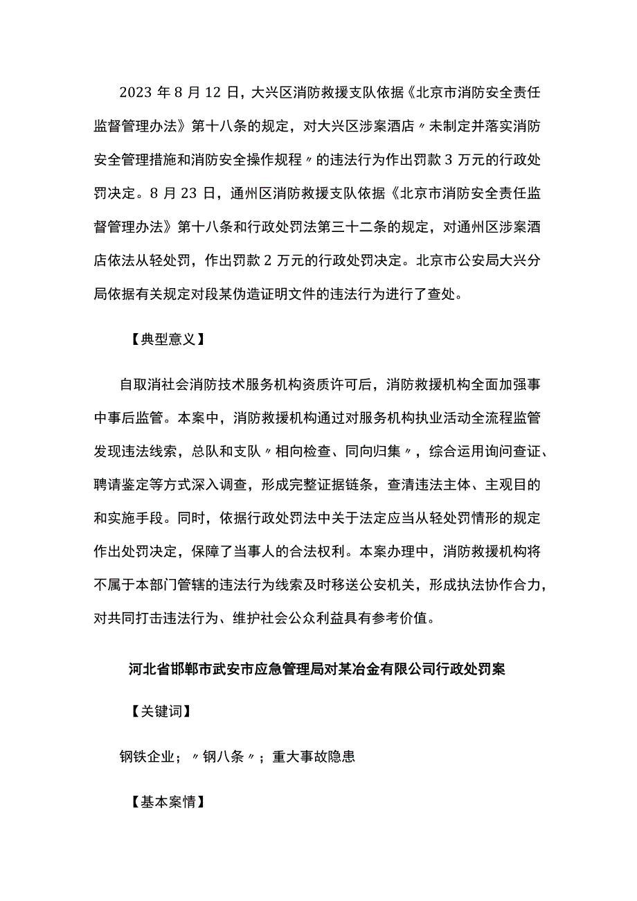 应急管理部2023年第二批安全生产优秀执法案例上.docx_第2页