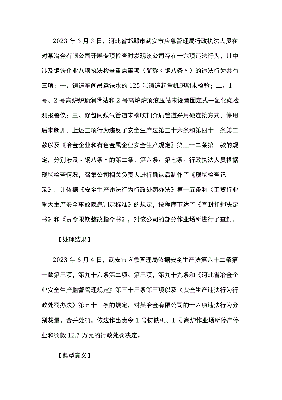 应急管理部2023年第二批安全生产优秀执法案例上.docx_第3页