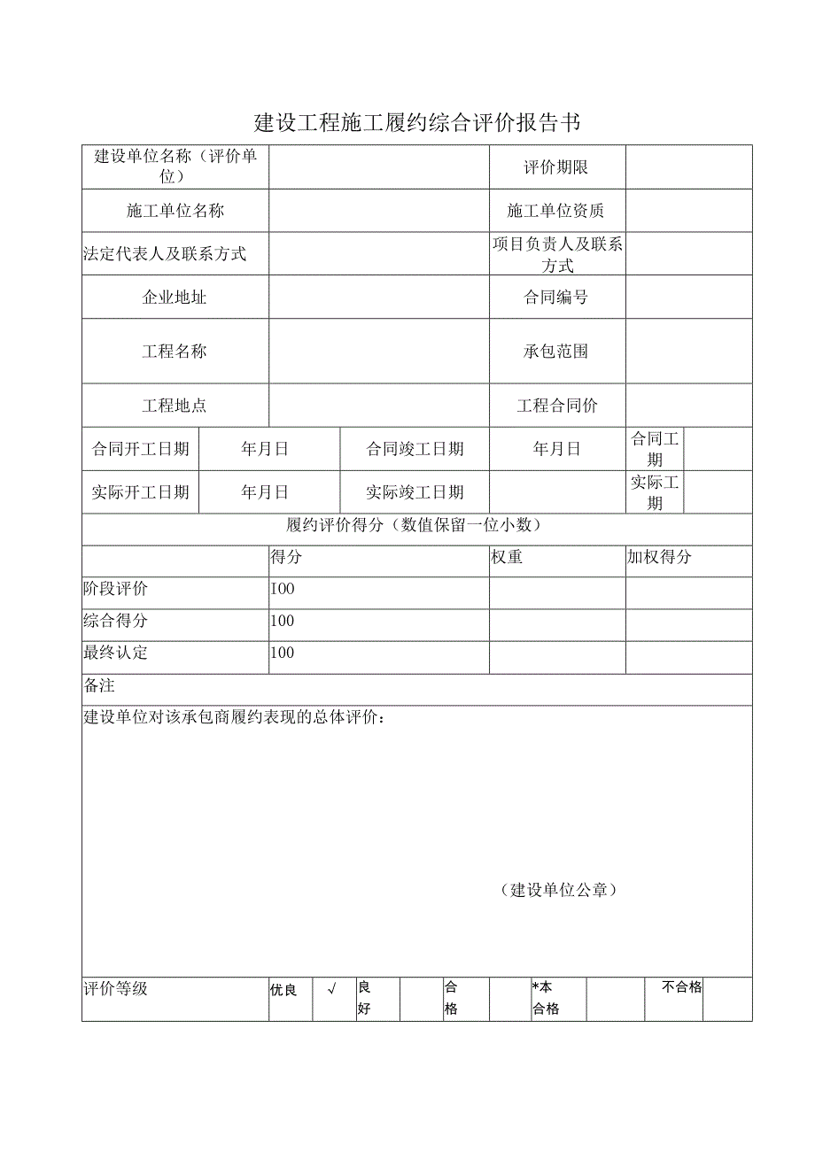 建设工程施工履约综合评价报告书.docx_第1页